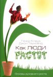 "Как люди растут". Основы духовного роста. Генри Клауд, Джон Таунсенд 