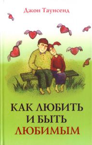 "Как любить и быть любимым". Джон Таусенд ― Knigavam