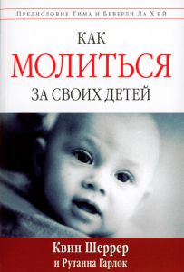 "Как молиться за своих детей". Квин Шеррер - интернет-магазин КНИГАВАМ: цены, отзывы | купить в Киеве, доставка по всей Украине, США, Канада, Европа, СНГ, Израиль