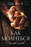 "Как молиться. Примеры молитв". Дэвид Йонги Чо