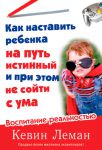 "Как наставить ребенка на путь истинный и при этом не сойти с ума". Кевин Леман