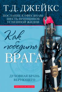 "Как победить врага". Духовная брань верующего. Т. Д. Джейкс - интернет-магазин КНИГАВАМ: цены, отзывы | купить в Киеве, доставка по всей Украине, США, Канада, Европа, СНГ, Израиль