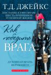 "Как победить врага". Духовная брань верующего. Т. Д. Джейкс