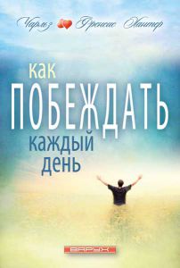 "Как побеждать каждый день". Чарльз и Френсис Хантер