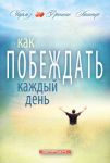 "Как побеждать каждый день". Чарльз и Френсис Хантер