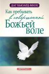"Как пребывать в совершенной Божьей воле". Даг Хьюард-Милс