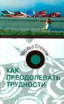 "Как преодолевать трудности". Чарльз Стенли.