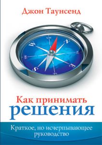 Как принимать решения. Джон Таунсенд.