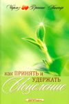 "Как принять и удержать исцеление". Чарльз и Френсис Хантер