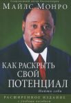 "Как раскрыть свой потенциал". Найти себя. Майлс Монро
