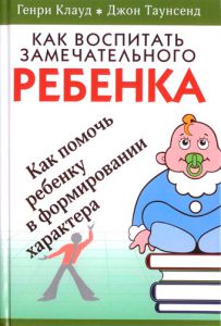 "Как воспитать замечательного ребенка". Г. Клауд и Дж. Таунсенд - интернет-магазин КНИГАВАМ: цены, отзывы | купить в Киеве, доставка по всей Украине, США, Канада, Европа, СНГ, Израиль