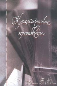 "Классические проповеди". Кеннет Хейгин