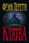 "Клятва". Фрэнк Перетти 
