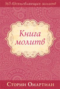 "Книга молитв". Сторми Омартиан