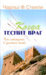 "Когда теснит враг". Как победить в духовной битве. Чарльз Стенли.