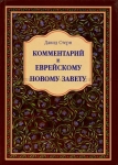 Комментарий к Еврейскому Новому Завету Давид Стерн
