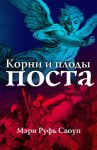 "Корни и плоды поста". Мэри Руфь Своуп