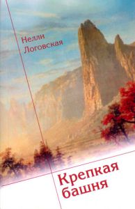 "Крепкая башня". Нелли Логовская