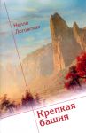 "Крепкая башня". Нелли Логовская