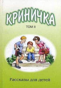 "Криничка". Рассказы для детей. Книга 2.