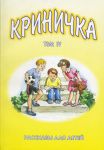 "Криничка". Рассказы для детей. Книга 4.