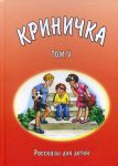"Криничка". Рассказы для детей. Книга 5.