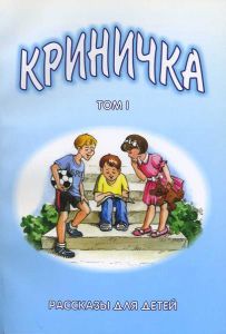 "Криничка". Рассказы для детей. Книга 1.