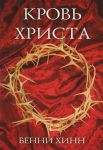 "Кровь Христа". Бенни Хинн