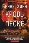 "Кровь на песке". Бенни Хинн
