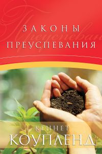 Законы преуспевания. Кеннет Коупленд