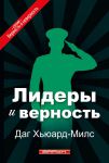 Лидеры и верность. Даг Хьюард-Милс