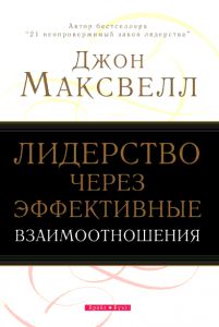 "Лидерство через эффективные взаимоотношения". Джон Максвелл  - интернет-магазин КНИГАВАМ: цены, отзывы | купить в Киеве, доставка по всей Украине, США, Канада, Европа, СНГ, Израиль