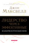 "Лидерство через эффективные взаимоотношения". Джон Максвелл 