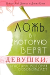 Ложь, в которую верят девушки, и истина, которая освобождает Ненси Демосс и Данна Греш