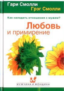 "Любовь и примирение". Как наладить отношения с мужем. Гэри Смолли, Грэг Смолли 