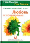 "Любовь и примирение". Как наладить отношения с мужем. Гэри Смолли, Грэг Смолли 