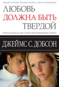 "Любовь должна быть твердой". Джеймс Добсон - интернет-магазин КНИГАВАМ: цены, отзывы | купить в Киеве, доставка по всей Украине, США, Канада, Европа, СНГ, Израиль