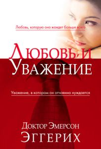 "Любовь и уважение". Эмерсон Эггерих