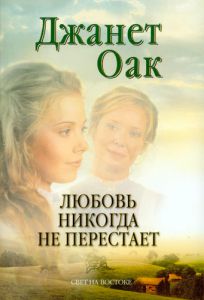 "Любовь никогда не перестает". Книга 2. Джанет Оак