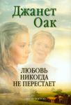 "Любовь никогда не перестает".Книга 2. Джанет Оак