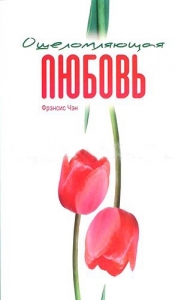 Ошеломляющая любовь Фрэнсис Чен
