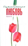 Ошеломляющая любовь Фрэнсис Чен