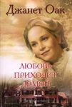 "Любовь приходит домой". Книга 8. Джанет Оак 