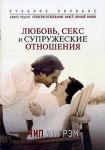 "Любовь, секс и супружеские отношения". Чип Ингрэм 