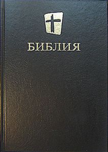 Библия 073 МБО Новый перевод. - интернет-магазин КНИГАВАМ: цены, отзывы | купить в Киеве, доставка по всей Украине, США, Канада, Европа, СНГ, Израиль