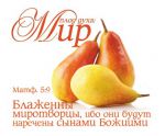 Открытка маленькая "Плод духа: Мир". Матфея 5:9