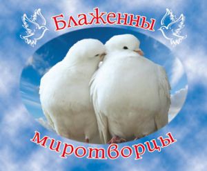 Открытка маленькая "Блаженны миротворцы". Матф. 6:9