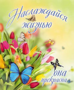 Открытка маленькая "Наслаждайся жизнью - она прекрасна".