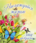 Открытка маленькая "Наслаждайся жизнью - она прекрасна".