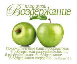 Открытка маленькая "Плод духа: Воздержание". 2-е Петра 1:5-6
